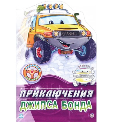 Сказка про машинки: Приключения Джипса Бонда - Русская сказка - Кирпо Галина